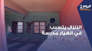 توفيت استاذة و4 من تلاميذها زلزال المغرب يوقف الدراسة ويتسبب في انهيار مدرسة بقرية امي اسلي [upl. by Jilleen]