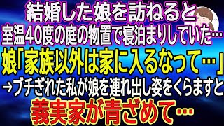 【スカッと総集編】結婚した娘を訪ねると、室温40度の庭の物置で寝泊まりしていた…娘「家族以外は家に入るなって…」→ブチぎれた私が娘を連れ出し姿をくらますと義実家が青ざめて [upl. by Corrianne297]