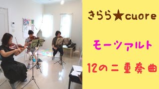 12の二重奏曲よりNo1、2モーツァルト Mozart violin ensemble [upl. by Alodie308]