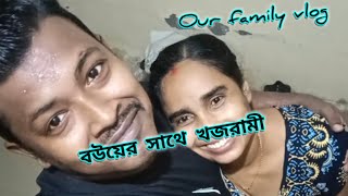 বউয়ের সাথে খজরামি ll vlogno6 ll please subscribe llvlog delyvlog miniblog ourfamilyvlog [upl. by Vevine]