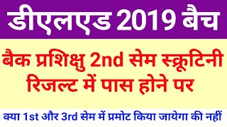 UP DELED 2019  DELED 2019 2nd सेमेस्टर स्क्रूटिनी रिजल्ट में पास होने पर 1st और 3rd सेम प्रमोट होगा [upl. by Tessi]