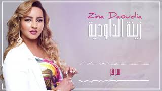 Zina Daoudia2018  Sar Far EXCLUSIVE 2018  زينة الداودية  سر فر سهرة العيد [upl. by Belden69]