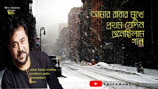 আমার বাবার মুখে প্রথম যেদিন শুনেছিলাম গান♥amar babar mukhe prothom jedin♥এনড্রোকিশোরvoicemart2 [upl. by Baten]