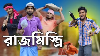 রাজমিস্ত্রি  rajmistri comedy video  Bongluchcha video  bonglucha  Bl [upl. by Ayrotal]