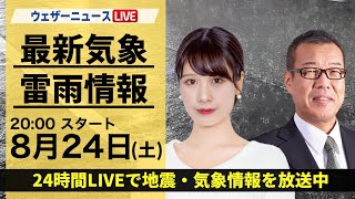 【LIVE】最新気象・地震情報 2024年8月24日土／ 台風10号 接近前から大雨に注意＜ウェザーニュースLiVEムーン 戸北美月・森田 清輝＞ [upl. by Atteynek702]