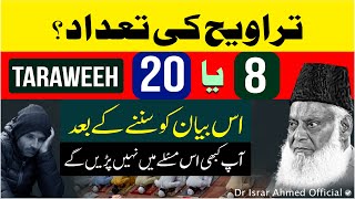 Namaz e Taraweeh  کتنی پڑھنی چائیے؟   Taraweeh 8 Ya 20  Kya Taraweeh Farz Hai  Dr Israr Ahmed [upl. by Zweig]