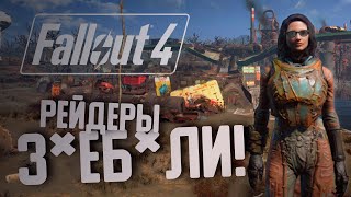 БЕСПОЩАДНЫЕ ВОЙНЫ 😡  Fallout 4 [upl. by Wrightson]