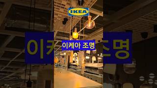 IKEA 이케아 조명 DIY 인테리어 가구 [upl. by Areval]