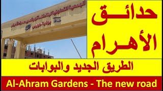 الطريق الجديد حول حدائق الأهرام  AlAhram Gardens  New Road [upl. by Crowns]