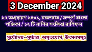 3 December 2024 Bangla ponjikaAjker rashifal 2024 Bengali panjika 1431 Ajker rashifal 2024 [upl. by Dulciana]