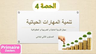 تنمية المهارات الحياتية  الحصة 4 مجال التربية المالية و الضريبية و المقاولاتية [upl. by Feerahs]