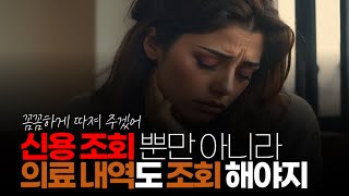 ※시청자댓글 신용 조회 뿐만 아니라 의료내역도 조회해야지 특히 낙태나 임신 경력이 있는지 반드시 확인 해야 된다 [upl. by Colas652]