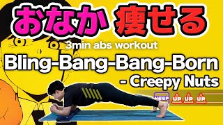 Creepy Nuts  BlingBangBangBornで音ゲー腹筋【お腹痩せ腹筋が割れる腹斜筋トレ多めだからくびれができる！】 [upl. by Sarge]