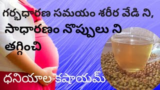 Dhaniyala kashayamAyurvedic Kashayampregnant DietCoriander seeds benefits [upl. by Etteyniv87]