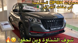 DFSK الجزائر Part 2  DFSK Glory 500 560 580 600 IX5 [upl. by Nerrak]