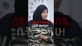 ሰይጣን መስዬ ቤት መጣሁ  እንቅልፍ የነሳኝ ክስተት  የኔ መንገድ MinberTV [upl. by Zacks]