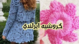 وحداتكروشيهإيرلندي how to make Irish Lace motif Basmacraft [upl. by Annad422]