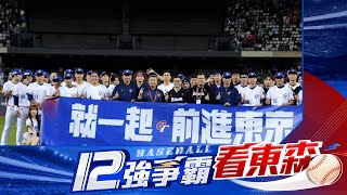 ⚾【12強完封古巴】中華隊12強史上最強表現！再見三振古巴下一站東京！精彩賽事請看東森新聞 CH51 newsebc Taiwán vs Cuba en vivo [upl. by Ree]