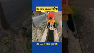 Kunali stunt मारेगा 😂 sourav Joshi vlogs [upl. by Siulegroj]