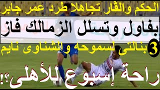 بفاول وتسلل فاز الزمالكالحكم والفار تجاهل 3بنالتى لسموحه وطرد عمر جابر اسبوع أجازة كتير علاءصادق [upl. by Abbottson]