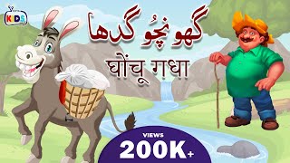 Cartoon – Ghonchu Gadha  اردو  हिंदी  Moral Stories for Kids in Hindi and Urdu [upl. by Pruter]