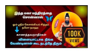 கேளக்கிய சித்தரின் மர்மம்   விளையாட்டாக கூட நீங்க வேண்டினாள் நடந்தே தீரும்  kelakkiya Siddhar [upl. by Genaro]