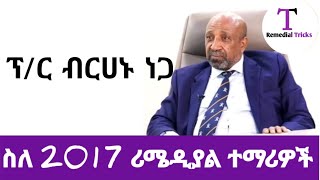 ከዲግሪ በላይ TVET የተማረ 4 እጥፍ ደመወዝ ያገኛል ። ፕር ብርሀኑ ነጋ የትምህርት ሚኒስትር [upl. by Annawak]