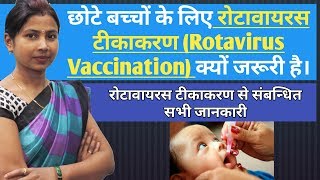 छोटे बच्चों के लिए रोटावायरस टीकाकरण Rotavirus Vaccination क्यों जरूरी है। rotavirus vaccine in hind [upl. by Bashemath]