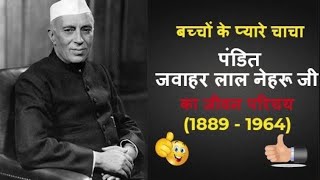 पंडित जवाहरलाल नेहरू जी का जीवन परिचय  Biography of Pandit Jawahar Lal Nehru Ji [upl. by Marylynne]