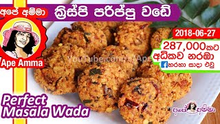 ✔ සයිවර් කඩේ කරස් ගාලා මසාලා වඩේ Masala Wadeii Parippu wade by Apé Amma [upl. by Aitropal983]