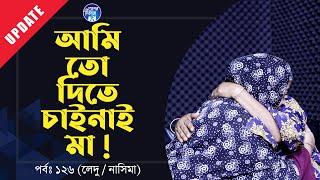 আমি তোমারে দেই নাই মা । Apan Thikana 126 I Nasima I Update I RJ Kebria I [upl. by Cirala]