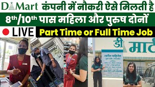 D Mart कंपनी में नौकरी ऐसे मिलती है  D Mart Job in 2022  Latest Private Naukari [upl. by Thamos]