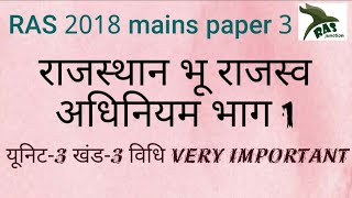 rajasthan land revenue act 1956राजस्थान भू राजस्व अधिनियम भाग 1RAS MAINS PAPER 3 [upl. by Batholomew760]