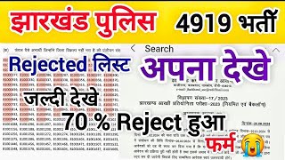 Jharkhand Police Rejected लिस्ट अपना देखे  कैसे देखे Rejected हुआ है  Jharkhand police reject [upl. by Fleming648]