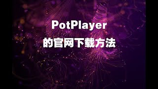 PotPlayer的官网下载方法 [upl. by Hnilym618]