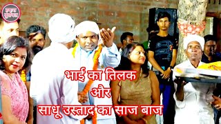 मेरे भाई का तिलक mere Bhai ka Tilak viwah Ashok ka Tilak [upl. by Naasar]