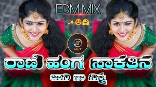 RANI HANG SAKATIN JANI JANAPADA DJ SONG ರಾಣಿ ಹಂಗ ಸಾಕತೇನ ಜಾನಿ ನಾ ನಿನ್ನ MIX HLTampBS [upl. by Diarmit]