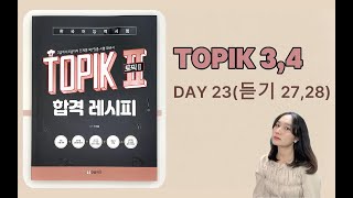 TOPIK 4  DAY 23  듣기 2728 [upl. by Lednor228]