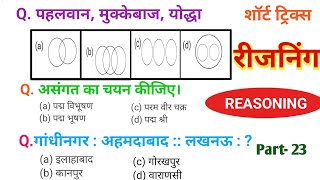 Reasoning प्रैक्टिस Set–24  Railways  groupD  NTPC  RPF  rrb technical  CWS Classes [upl. by Dion243]