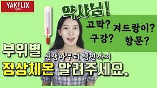 당신의 체온 제대로 재고 계신가요약플릭스 [upl. by Znarf]