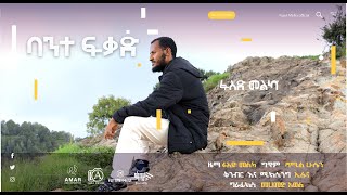 ባንተ ፍቃድ fuad melka [upl. by Nirehs]