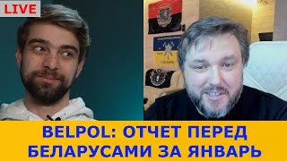 💥BELPOL результаты работы и расследований января [upl. by Lionello969]