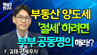 양도세 절세 덜 내려면 이렇게 하세요부부 공동명의 배우자 증여 증여세 재테크 연구소 MLAB [upl. by Allak798]