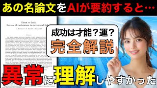 【特別編】【要約】イグノーベル賞2022経済学賞「才能vs運命：成功と失敗における偶然性の役割」Talent vs Luck【ゆっくり解説】 [upl. by Notnert231]