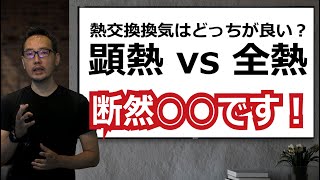 熱交換換気は「顕熱」「全熱」どっちが良い？（実測データで結論出します） [upl. by Reve]