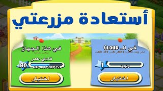 أسترجاع حسابك في لعبة هاي داي 1 Hay Day  How to Recover your Farm [upl. by Halstead91]