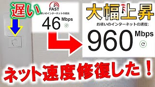 ネット速度修復から10倍へ！？～不具合からの起死回生のインターネット速度回復！～ [upl. by Conal890]