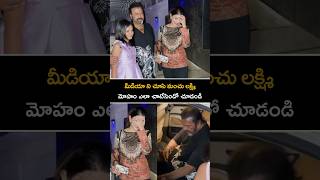 మీడియా ని చూసి మొహం చాటేసిన మంచు లక్ష్మి manchulakshmi mohanbabu visuals manchumanoj shorts yt [upl. by Llesirg]