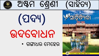 Class 8  Sahitya  Padya  Udbodhana  Astama sreni  Sahityika  ଗଙ୍ଗାଧର ମେହେର  Gangadhar meher [upl. by Resneps]