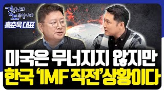 미국은 무너지지 않지만 한국은 IMF 직전 상황이다 quot미국은 경기침체도 없고 기준금리 인하도 없다quot 경읽남과 토론합시다  홍춘욱 대표 1부 [upl. by Karla]